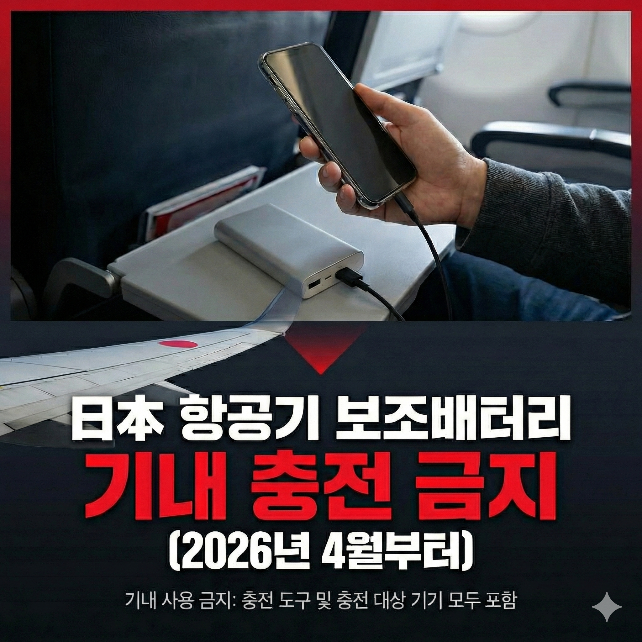 일본 항공기 보조배터리 사용 전면 금지