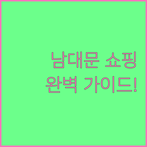 회현역 열차 시간표 및 남대문시장 먹..