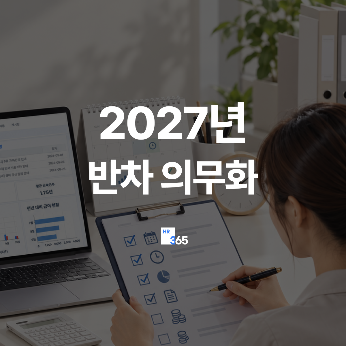 2027년 반차 의무화 총정리｜반차 몇 시간? 교대근무&middot;연차관리 실무 체크리스트