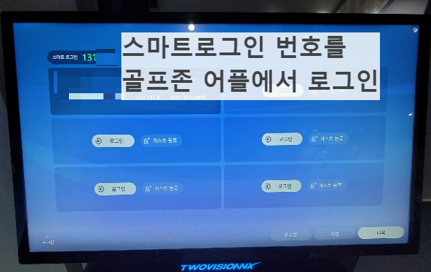 골프존 로그인방법