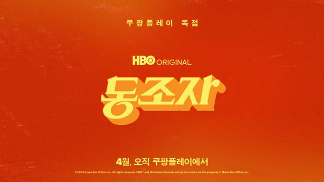 박찬욱 감독 신작 동조자