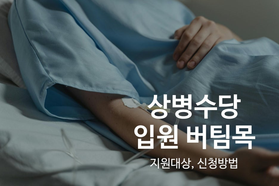 상병수당