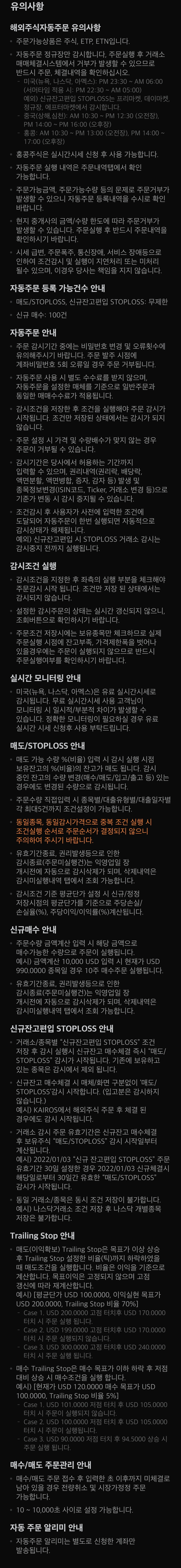 미래에셋증권 해외주식 자동주문 유의사항