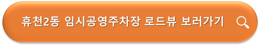 휴천2동 임시공영주차장 로드뷰
