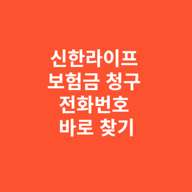 신한라이프 보험금 청구 전화번호 바로 찾기