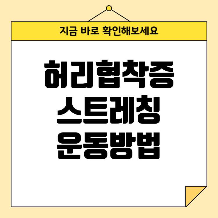 허리 협착증에 좋은 운동, 필수 스트레칭