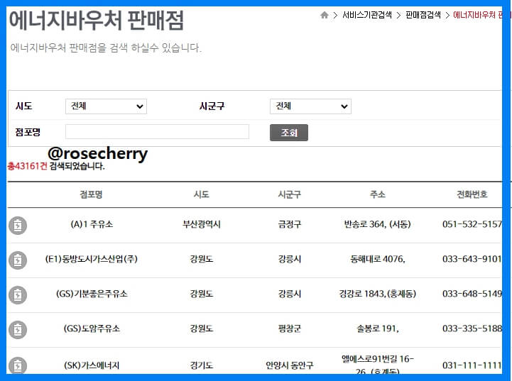에너지바우처-판매점-검색-조회하는곳-화면