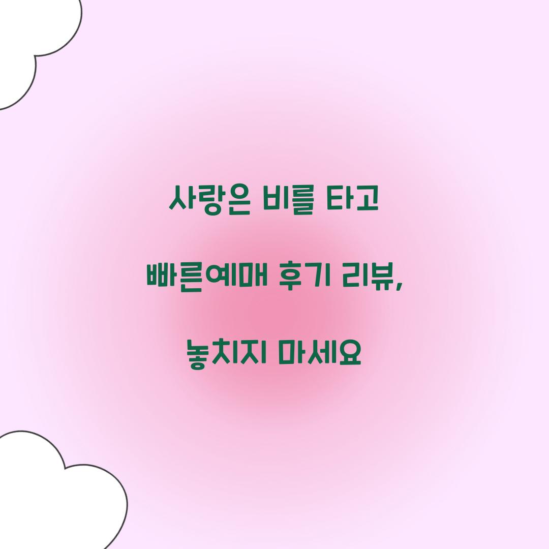 사랑은 비를 타고 빠른예매 후기 리뷰