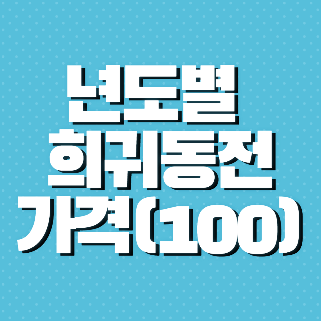 희귀동전 가격