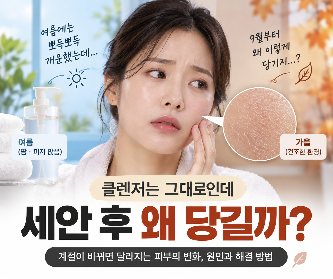 계절 변화에 당기는 피부 클렌저 고민