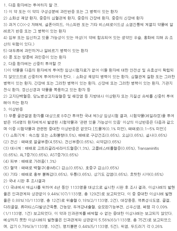 네일락정-복용-주의사항