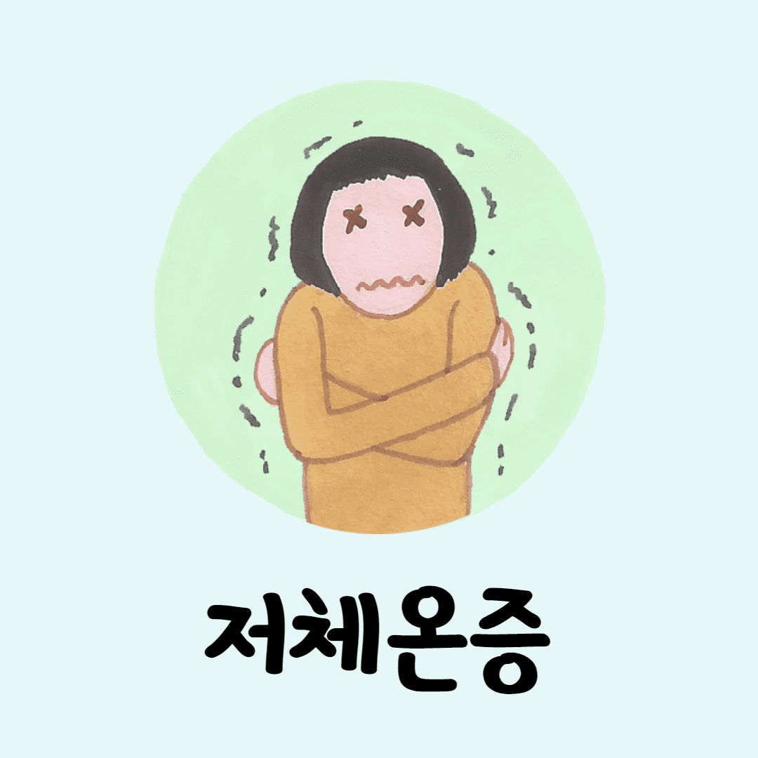저체온증
