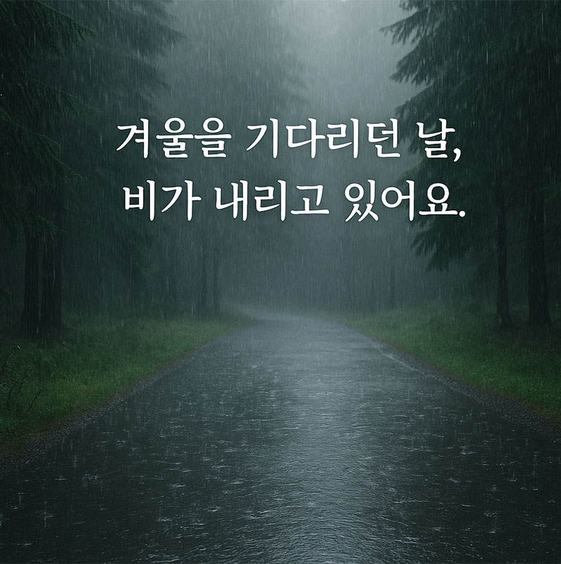 AI가 만들어준 겨울을 기다리던 날 비가 내리고 있어요.