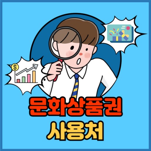 문화 상품권
