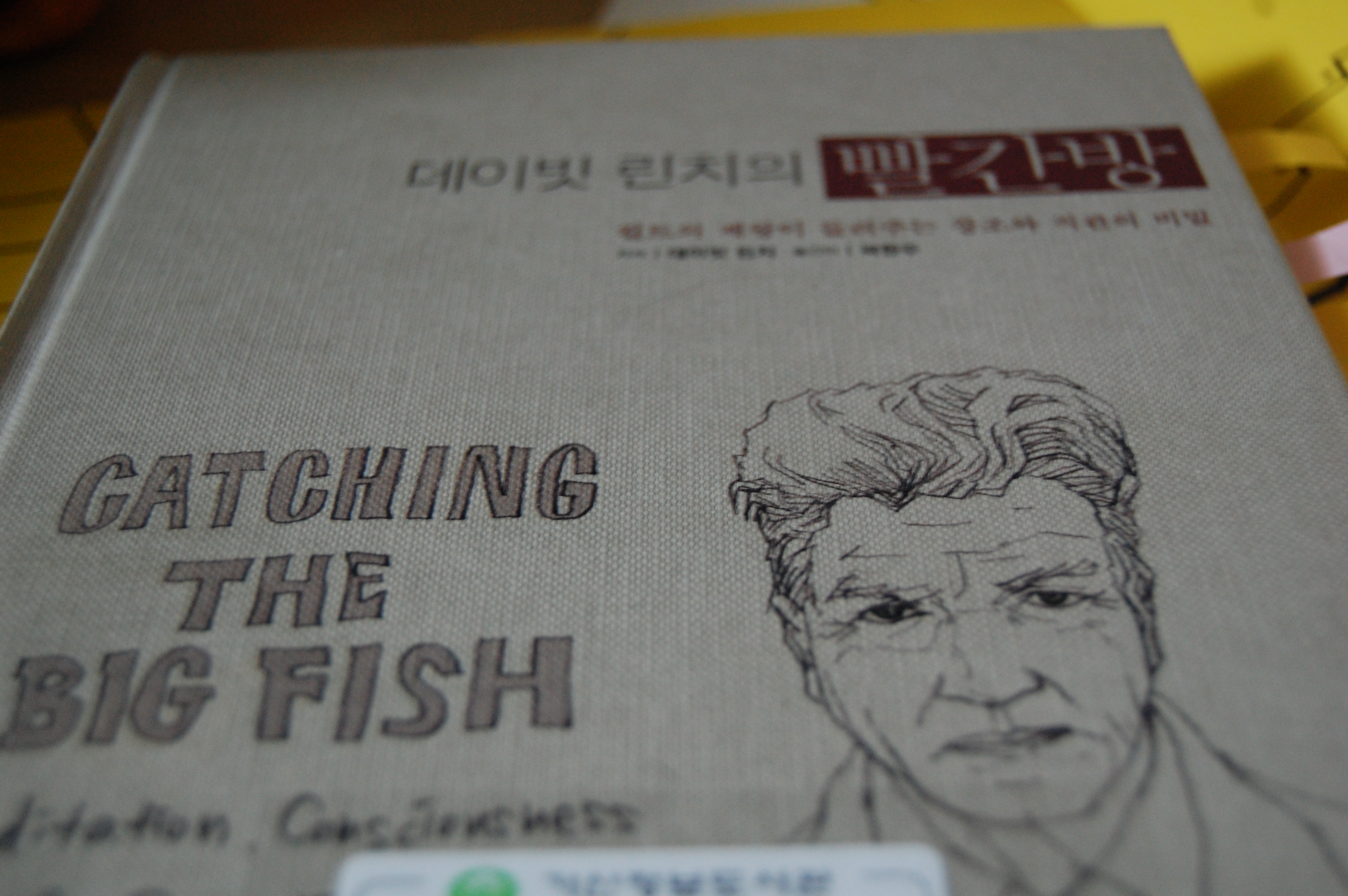 데이빗 린치감독의 명상집 빨간방