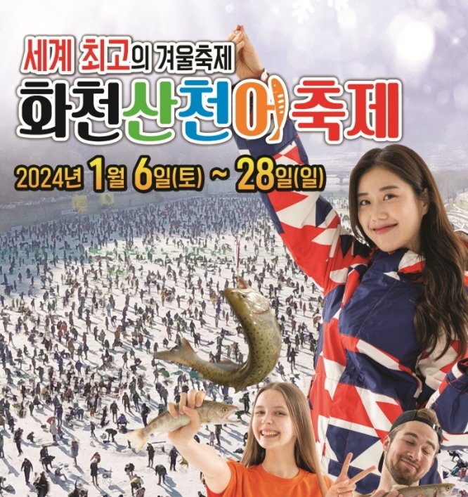 얼음나라화천 산천어 축제 포스터-홈페이지 출저