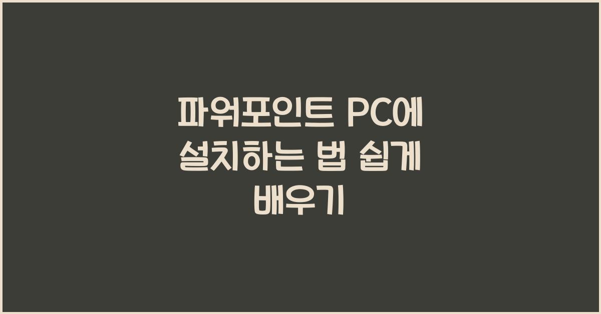 파워포인트 PC에 설치하는 법