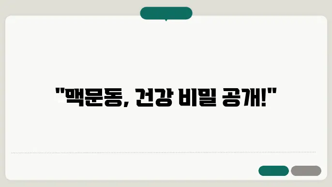 맥문동의 다양한 효능과 복용방법 알아보기