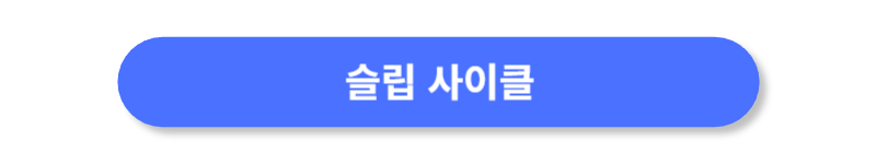 슬립-사이클-홈페이지