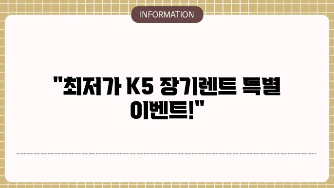 k5 장기렌트 가격, 비용 할인 이벤트