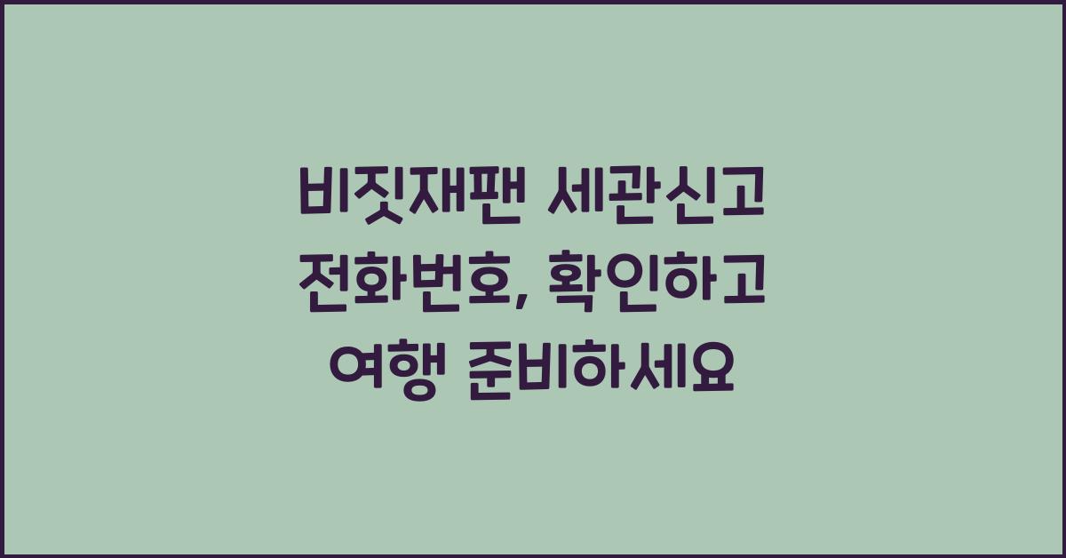 비짓재팬 세관신고 전화번호