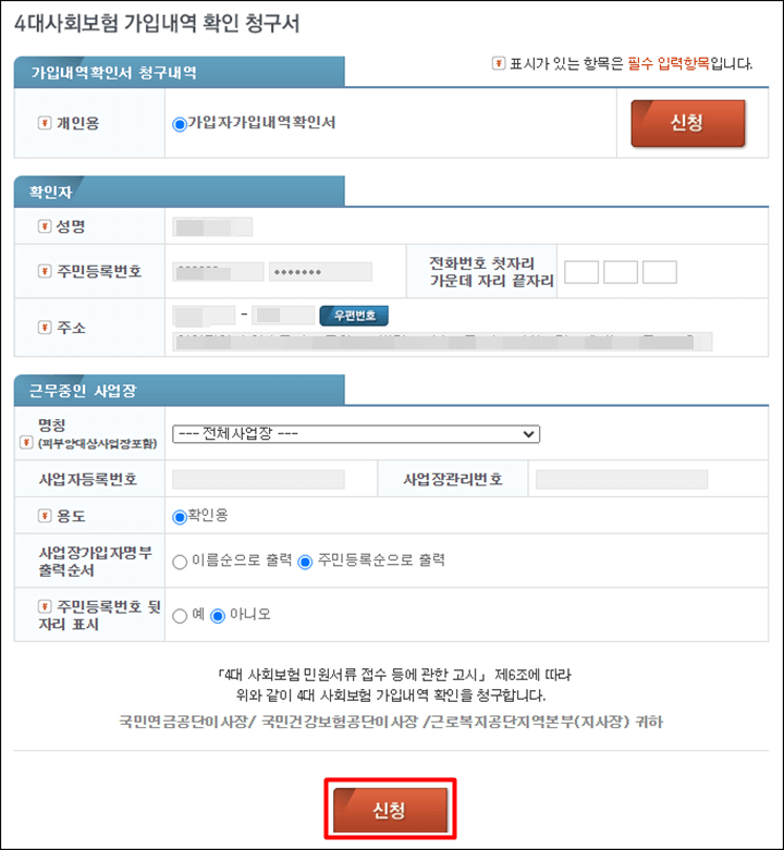 4대사회보험-가입내역-확인청구서-화면