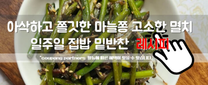 마늘쫑 볶음 멸치 볶음