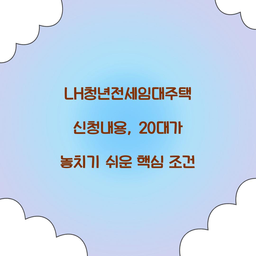 LH청년전세임대주택 신청내용, 20대가 놓치기 쉬운 핵심 조건