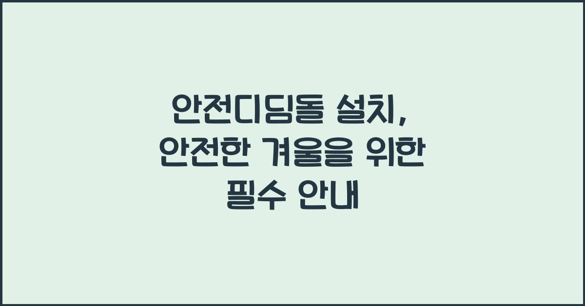 안전디딤돌 설치