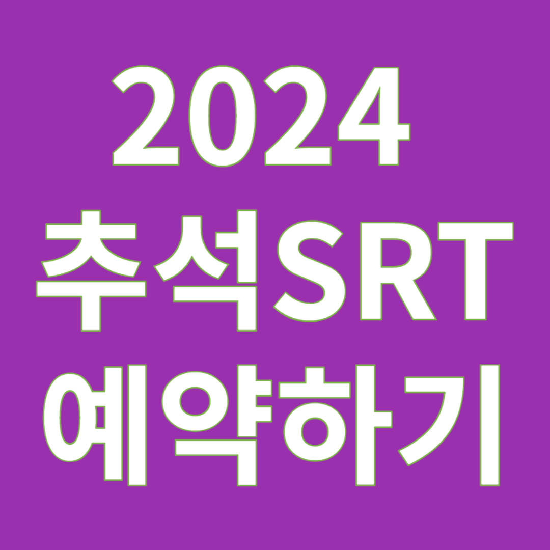2024추석 SRT승차권 예약하기
