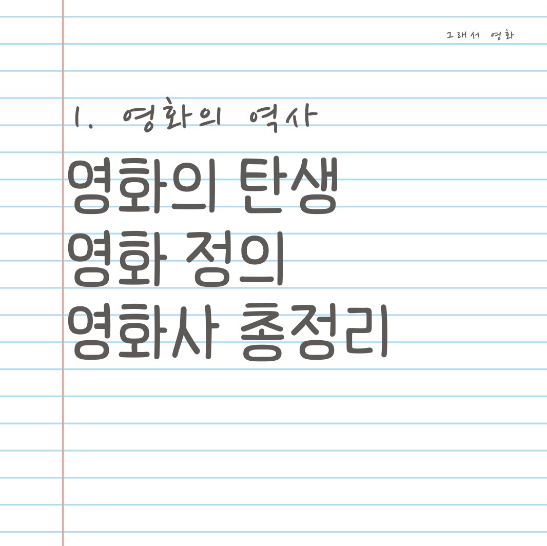 영화의 역사 영화의 탄생과 영화 정의