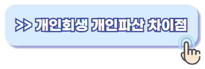 개인회생 개인파산 차이점