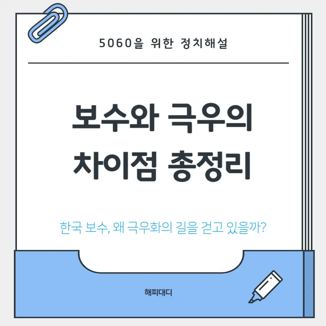 보수와 극우의 차이점 총정리