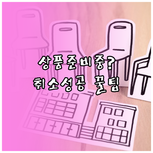 쿠팡 상품 준비 중 단계에서 주문 취..
