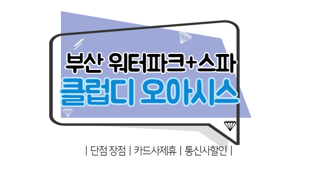 부산 워터파크 클럽디 오아시스 단점