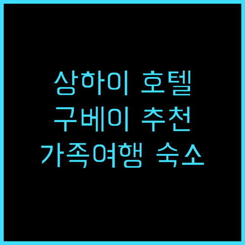 조야 호텔 상하이 구베이, 쾌적한 객..