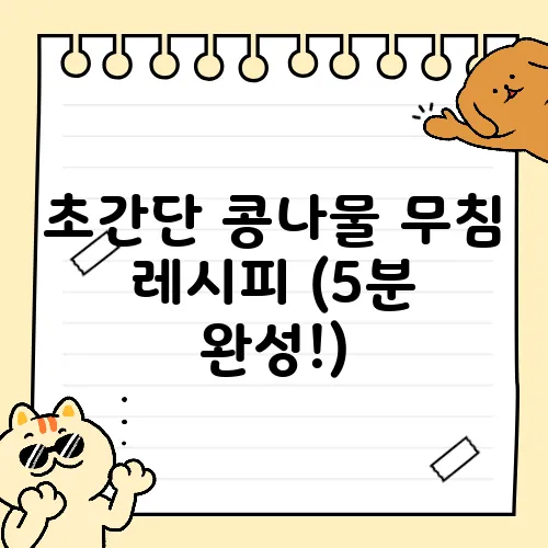 초간단 콩나물 무침 레시피 (5분 완성!)