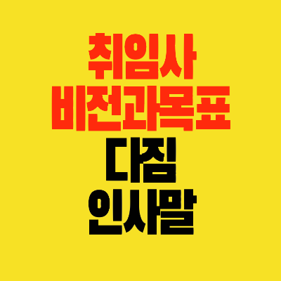 썸네일-취임사-비전과목표-다짐-인사말