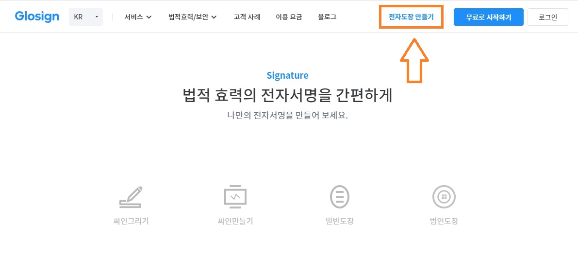 무료 온라인 도장 이미지 만들기 글로싸인