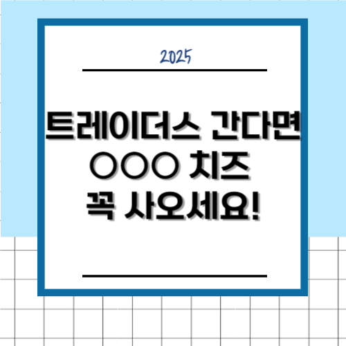 트레이더스 간다면 ○○○ 치즈 꼭 사오세요!