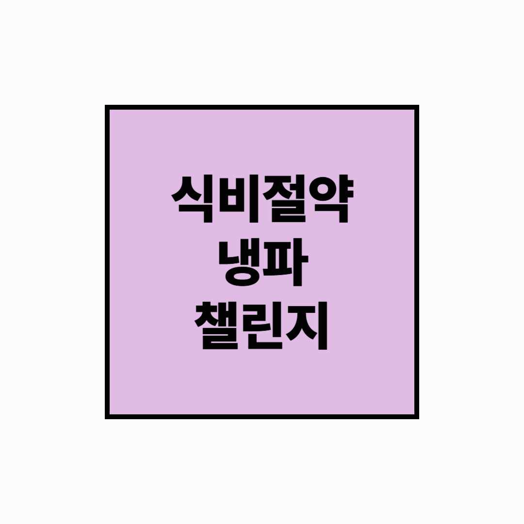 [재테크]식비 절약 실전법: 냉장고 파먹기 챌린지로 한 달 20% 줄이기