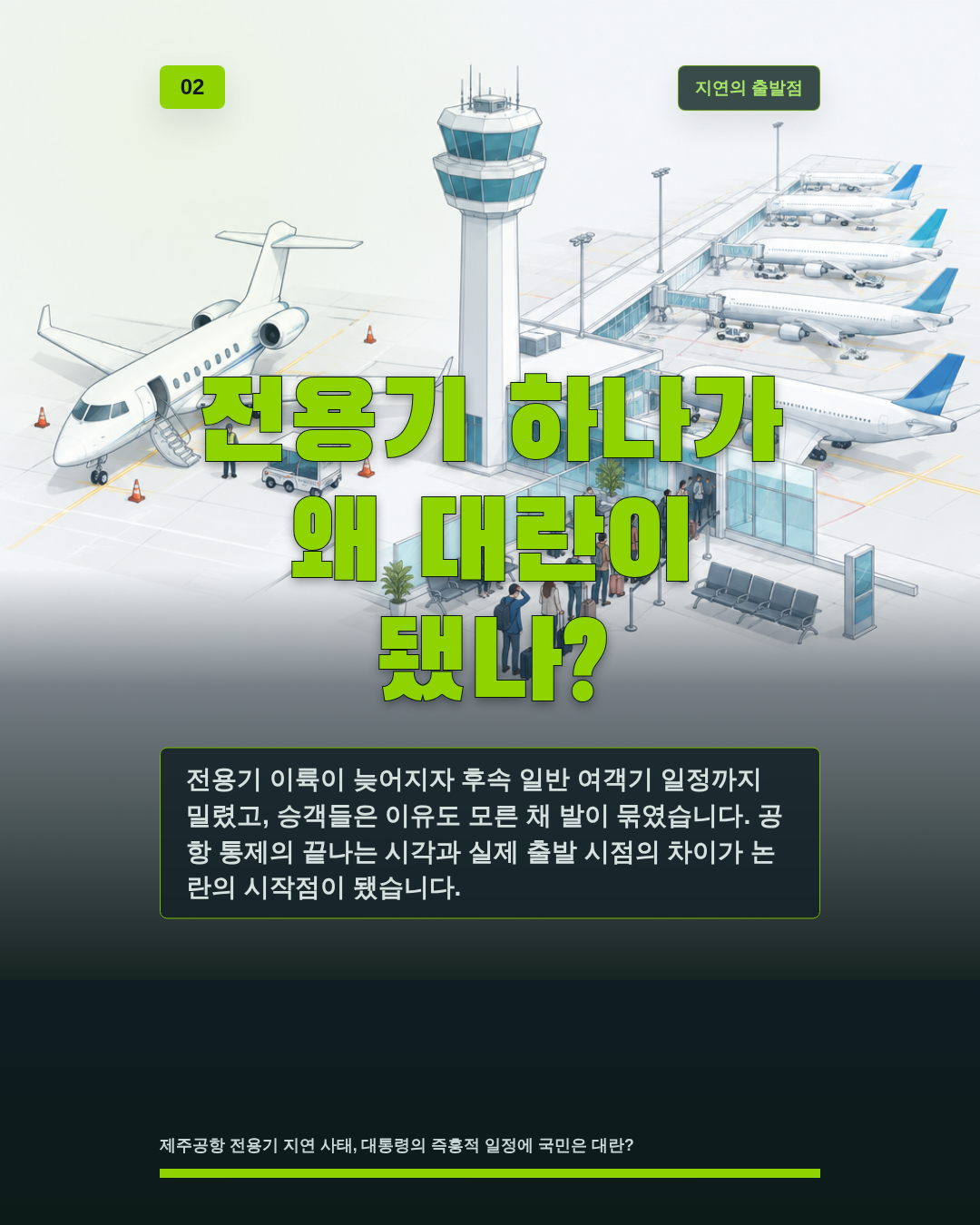 전용기 하나가 왜 대란이 됐나?
