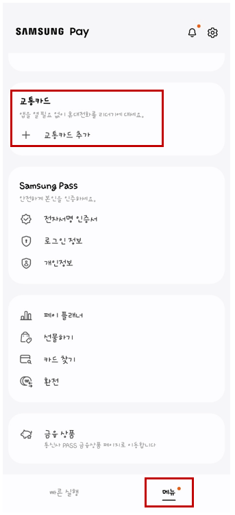 삼성페이 교통카드 등록방법