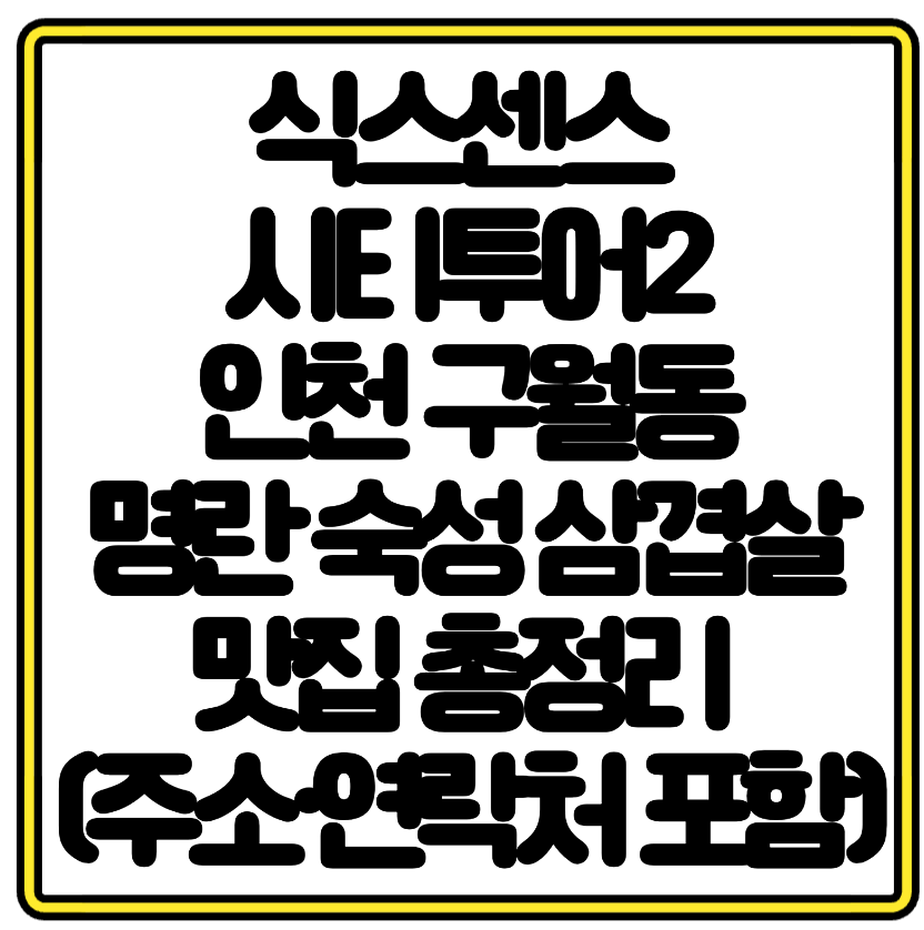 식스센스 시티투어2에 나온 인천 구월동 명란 숙성 삼겹살 맛집 총정리 (주소&middot;연락처 포함)