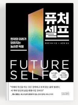 『퓨처셀프(Future Self)』 후기|미래를 바꾸는 가장 강력한 자기 설계 전략