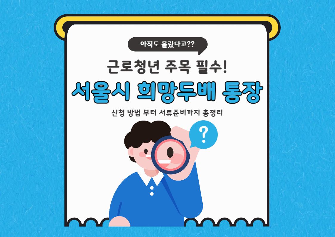 근로 청년이라면 꼭! 희망두배 청년통장 2025 완벽 가이드 : 3년 만에 1,080만 원 만드는 방법!