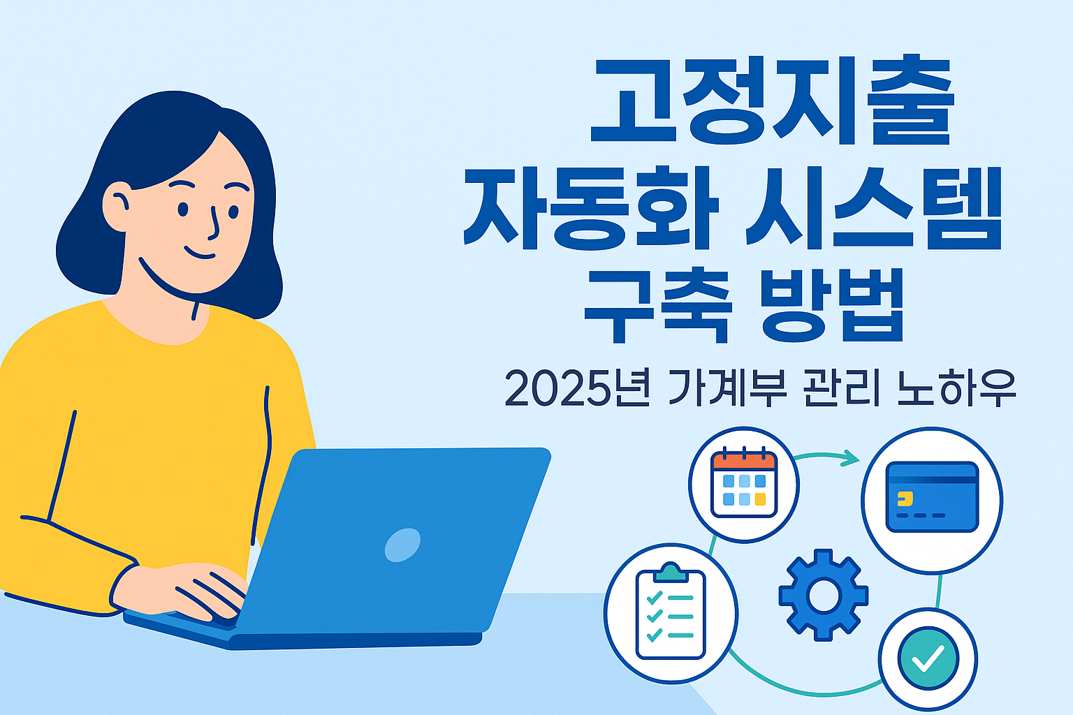 고정지출 자동화 시트템 구축법 이미지