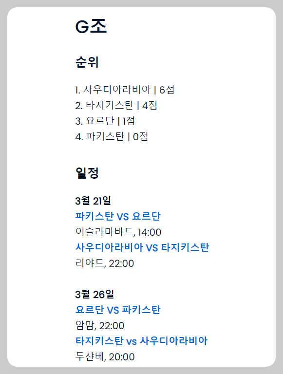 2026 월드컵 아시아 2차 예선 G조 현재 상황 및 일정 