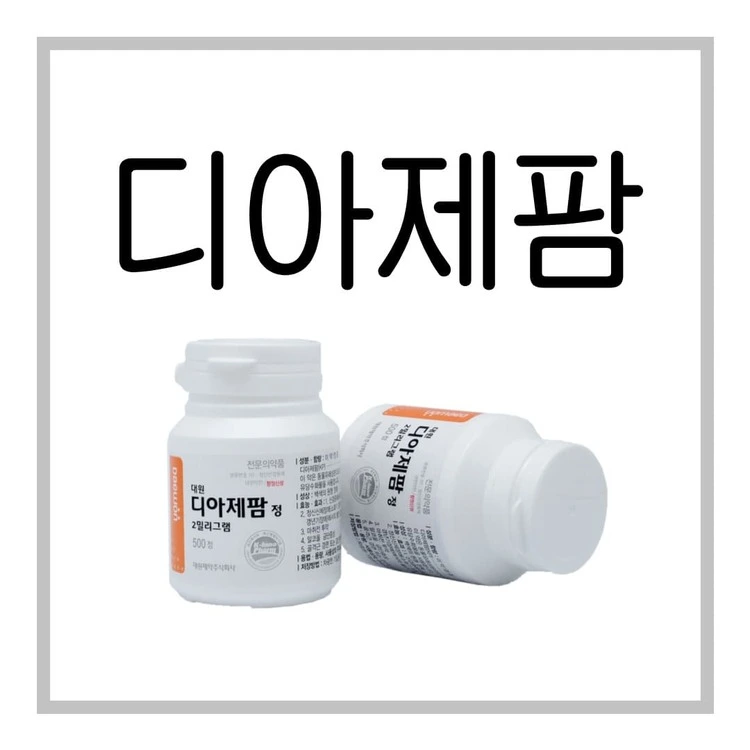 대원디아제팜정2mg-이미지