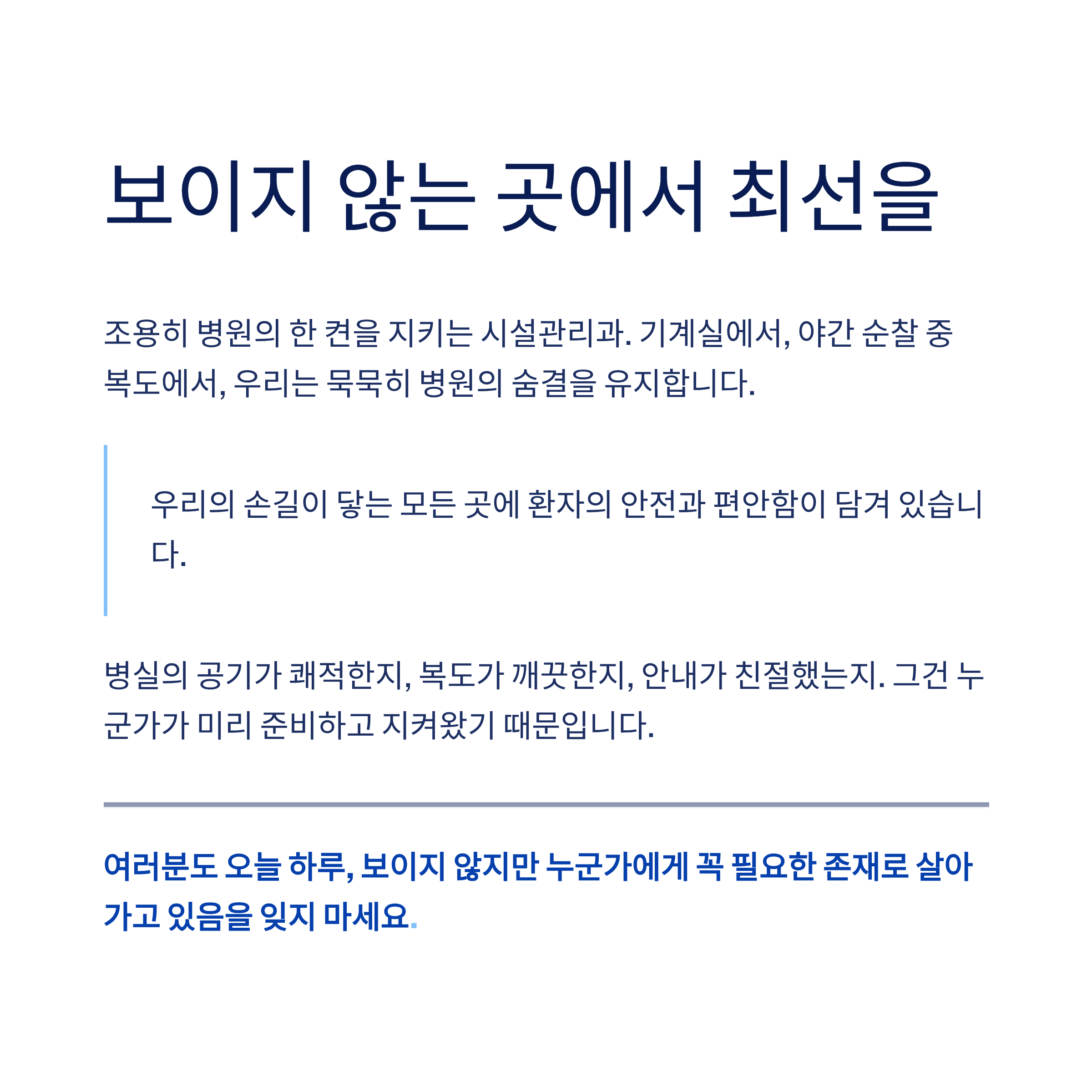 요양병원 시설관리과에서 일하며 느낀 하루, 경험담